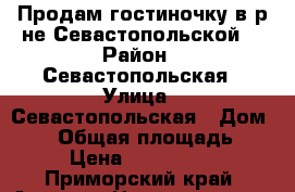 Продам гостиночку в р-не Севастопольской! › Район ­ Севастопольская › Улица ­ Севастопольская › Дом ­ 15 › Общая площадь ­ 24 › Цена ­ 1 300 000 - Приморский край, Артем г. Недвижимость » Квартиры продажа   